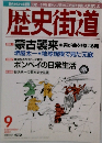 歴史街道　2001　9