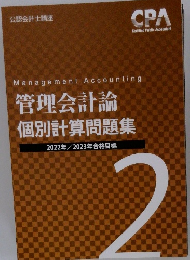 管理会計論  個別計算問題集　2022年／2023年