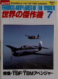 FAMOUS AIRPLANES OF THE WORLD 世界の傑作機 7