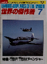 FAMOUS AIRPLANES OF THE WORLD 世界の傑作機 7