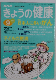 きょうの健康　1996年9月号　