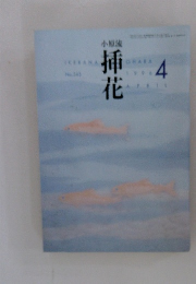 挿花　1996年4月号
