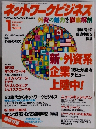 ネットワークビジネス　2013年1月号　
