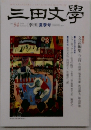 三田文学　94号