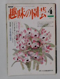 趣味の園芸4月号