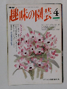 趣味の園芸4月号