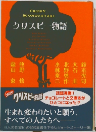 クリスピー物語