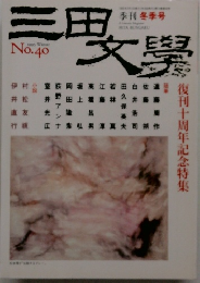 三田文學　1995　winter