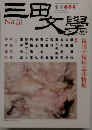 三田文學　1995　winter