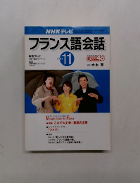 フランス語会話　2001年11