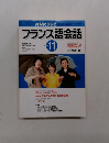 フランス語会話　2001年11