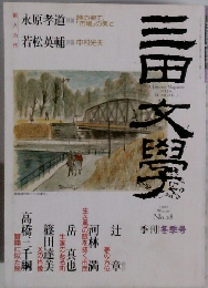 三田文學　1992冬　No28