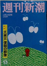 週刊新潮　13　　3月31日号