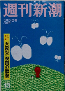 週刊新潮　13　　3月31日号