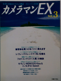 カメラマンEX　Vol.3　