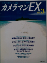 カメラマンEX　Vol.3　