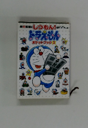 ドラえもん　ポケットブック 2