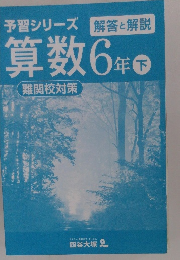 予習シリーズ算数　6年　下