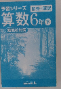 予習シリーズ算数　6年　下