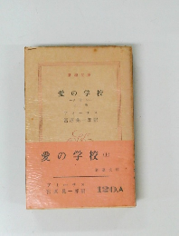 愛の学校   クオレ 上巻 