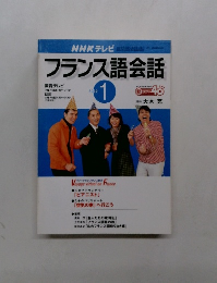 フランス語会話　2002　1