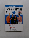 フランス語会話　2002　1
