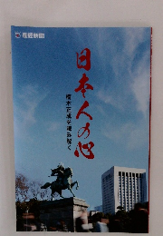日本人の心　楠木正成を読み解く