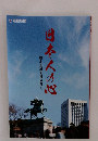 日本人の心　楠木正成を読み解く