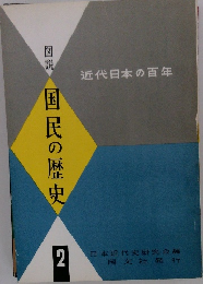 レトロ！図説 国民の歴史 　2