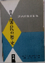 レトロ！図説 国民の歴史 　2