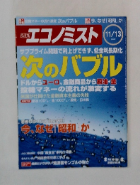 週刊エコノミスト　２００７年１１月１３日号