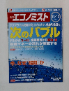 週刊エコノミスト　２００７年１１月１３日号