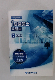 令和 2 年度受験  1級建築士  問題集　学科Ⅴ 施工