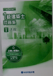 1級建築士問題集　学科  III  法規