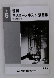 小６　理科　マスターテキスト演習編 