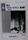 小６　理科　マスターテキスト演習編 
