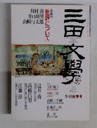 三田文學　1992　No.31