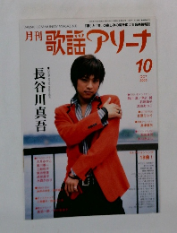 月刊歌謡アリーナ　2005年10月号