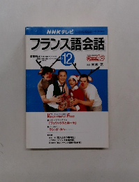フランス語会話　2001年12月号