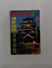 歴史と旅　1997年7月号