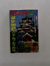 歴史と旅　1997年7月号