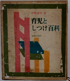 育児としつけ百科