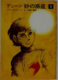 デューン砂の惑星1