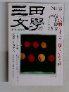 三田文學　1993　spring  no.33 