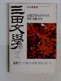 三田文學　１９９１年冬号　No.24