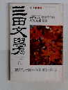 三田文學　１９９１年冬号　No.24