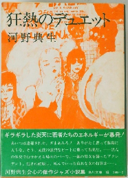 狂熱のデュエット　