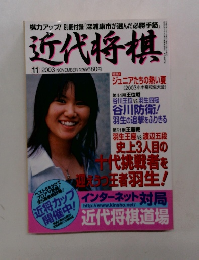 近代将棋　２００３年１１月号