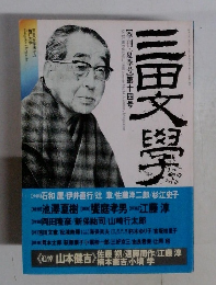 【季刊・夏季号】第十四号　三田文学　