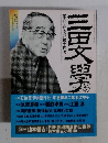 【季刊・夏季号】第十四号　三田文学　